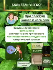 Бальзам "легко"