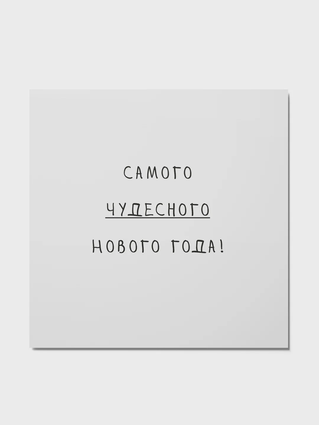 Слоновая кость открытка с текстом на Новый год 2025, минимализм