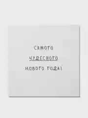 Слоновая кость открытка с текстом на Новый год 2025, минимализм