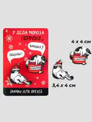 Значки деревянные 2шт новогодние для друзей парные "У деда мороза попрошу...", набор, 2 ш
