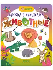 Книжка с окошками. Животные