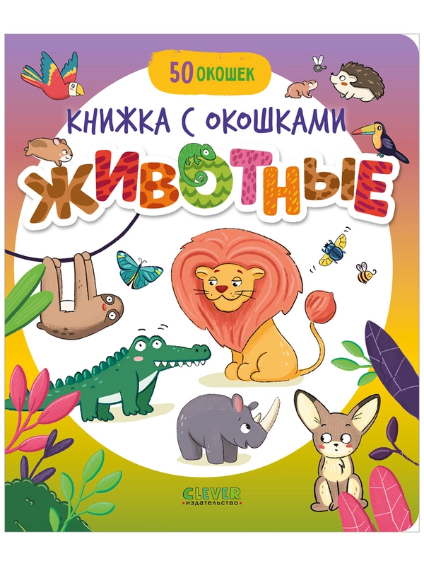Книжка с окошками. Животные