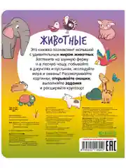Книжка с окошками. Животные