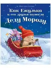 Приключения Ежульки. Как Ежулька и его друзья помогли Деду Морозу