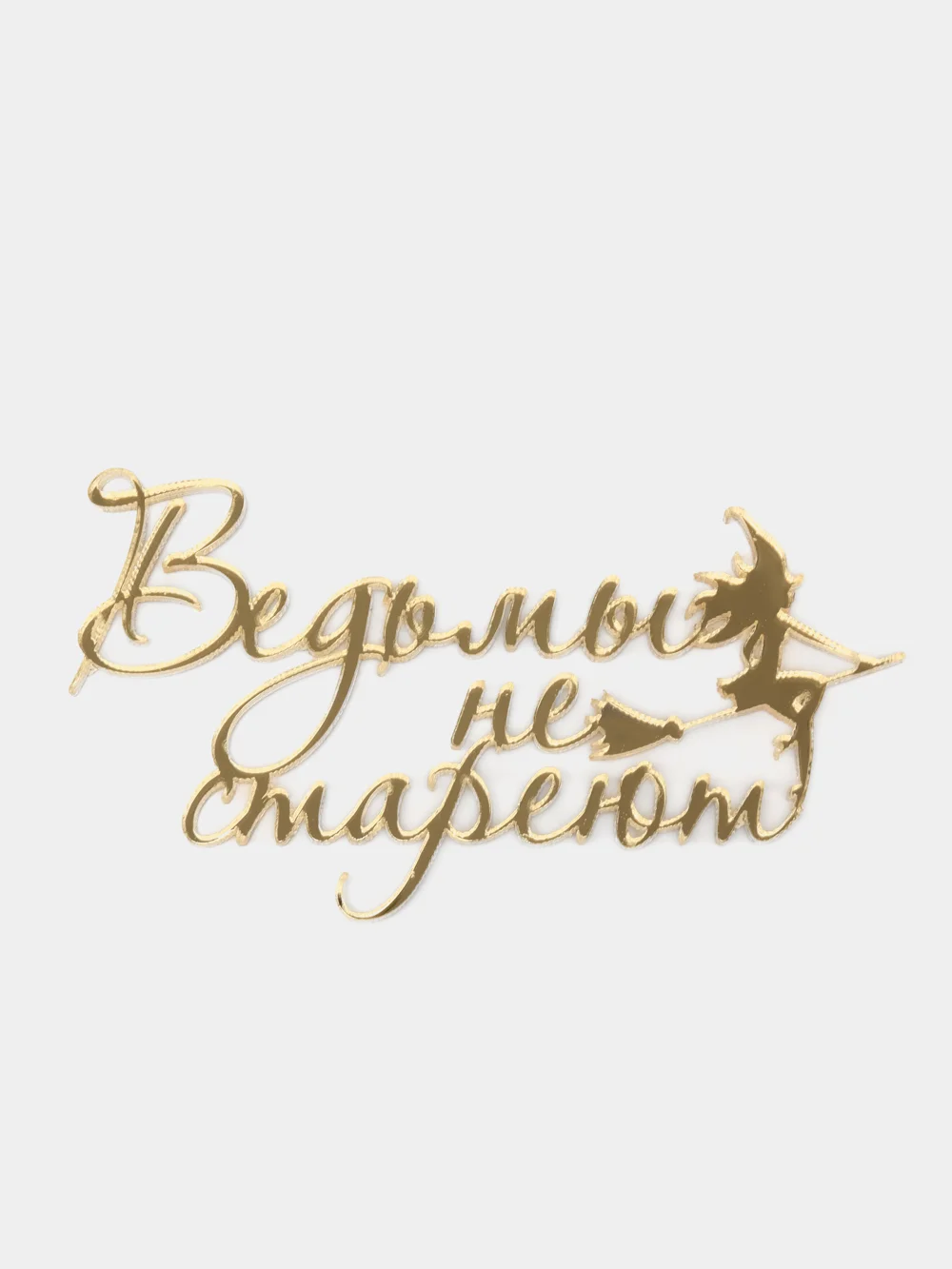 Золотой топпер #Т80 "Ведьмы не стареют" из акрила, для украшения торта, на палочке и без палочки