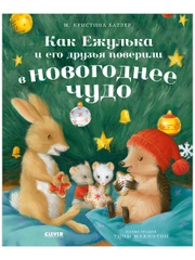 Приключения Ежульки. Как Ежулька и его друзья поверили в новогоднее чудо