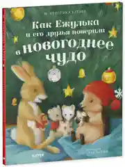 Приключения Ежульки. Как Ежулька и его друзья поверили в новогоднее чудо