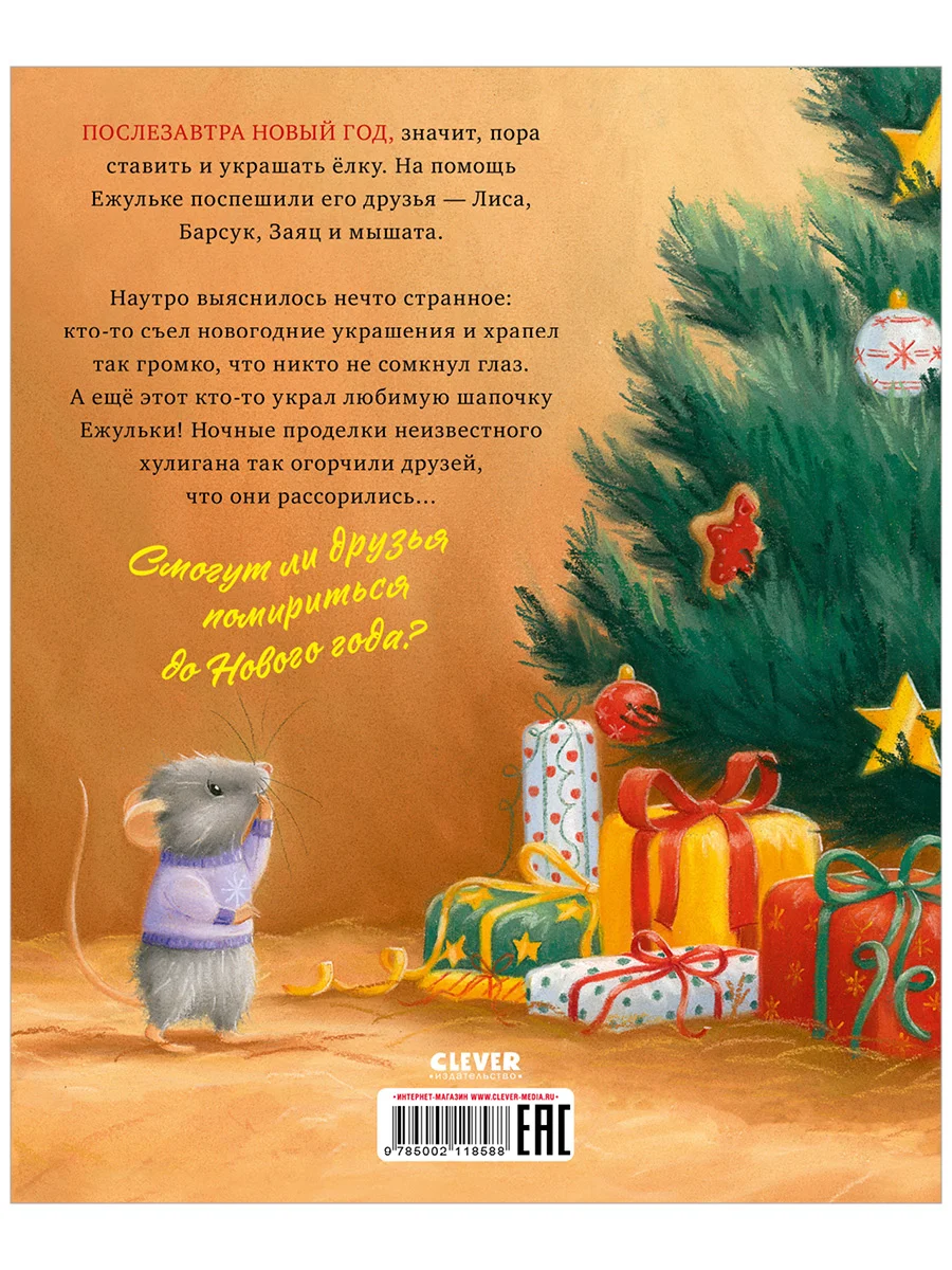 Приключения Ежульки. Как Ежулька и его друзья поверили в новогоднее чудо
