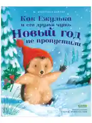 Приключения Ежульки. Как Ежулька и его друзья чуть Новый год не пропустили