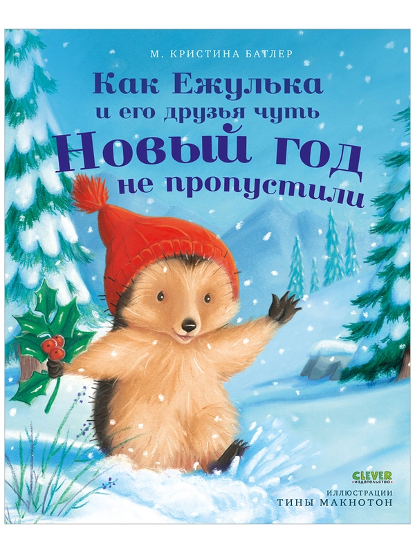 Приключения Ежульки. Как Ежулька и его друзья чуть Новый год не пропустили