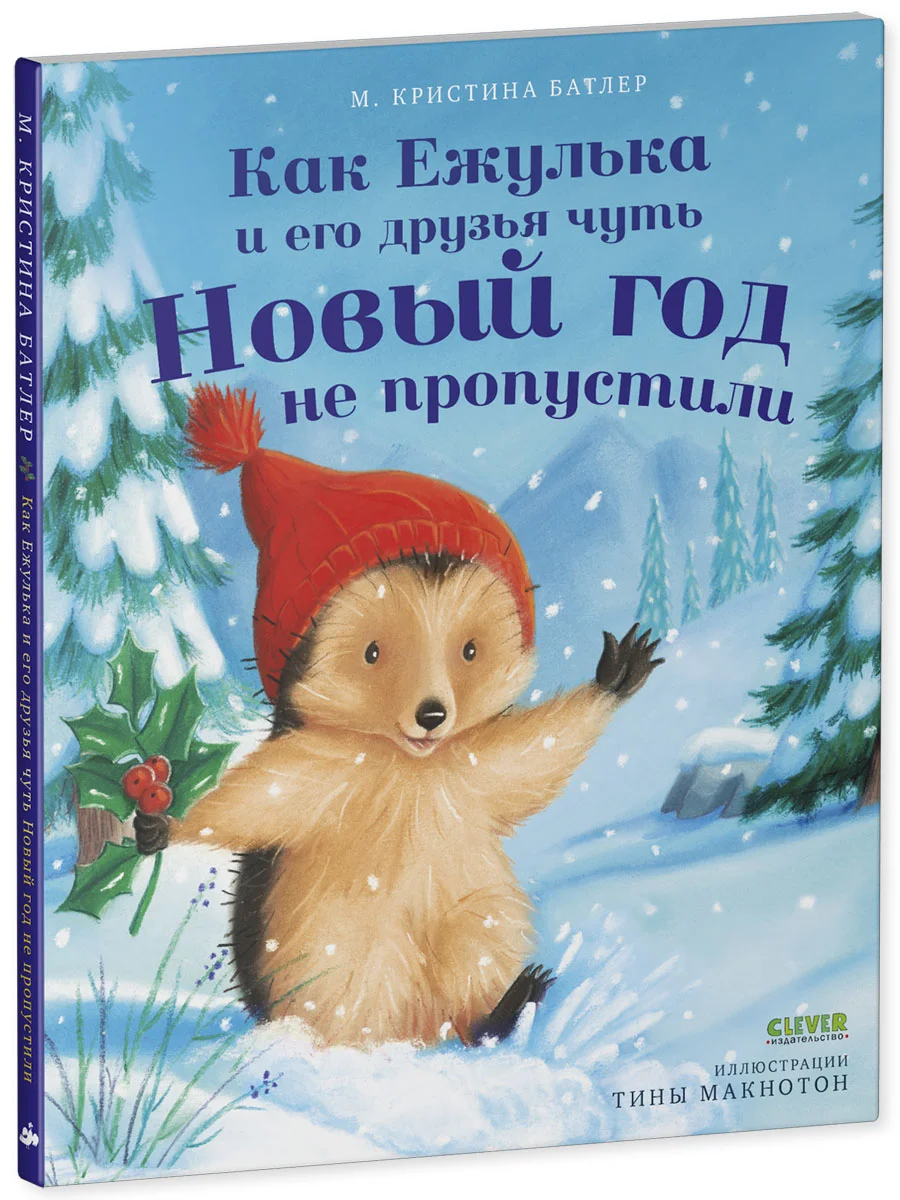 Приключения Ежульки. Как Ежулька и его друзья чуть Новый год не пропустили