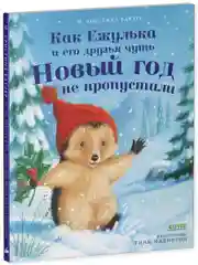 Приключения Ежульки. Как Ежулька и его друзья чуть Новый год не пропустили