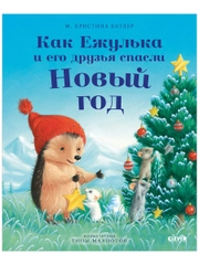 Приключения Ежульки. Как Ежулька и его друзья спасли Новый год