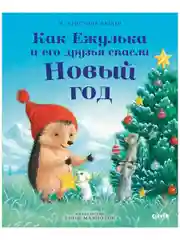 Приключения Ежульки. Как Ежулька и его друзья спасли Новый год