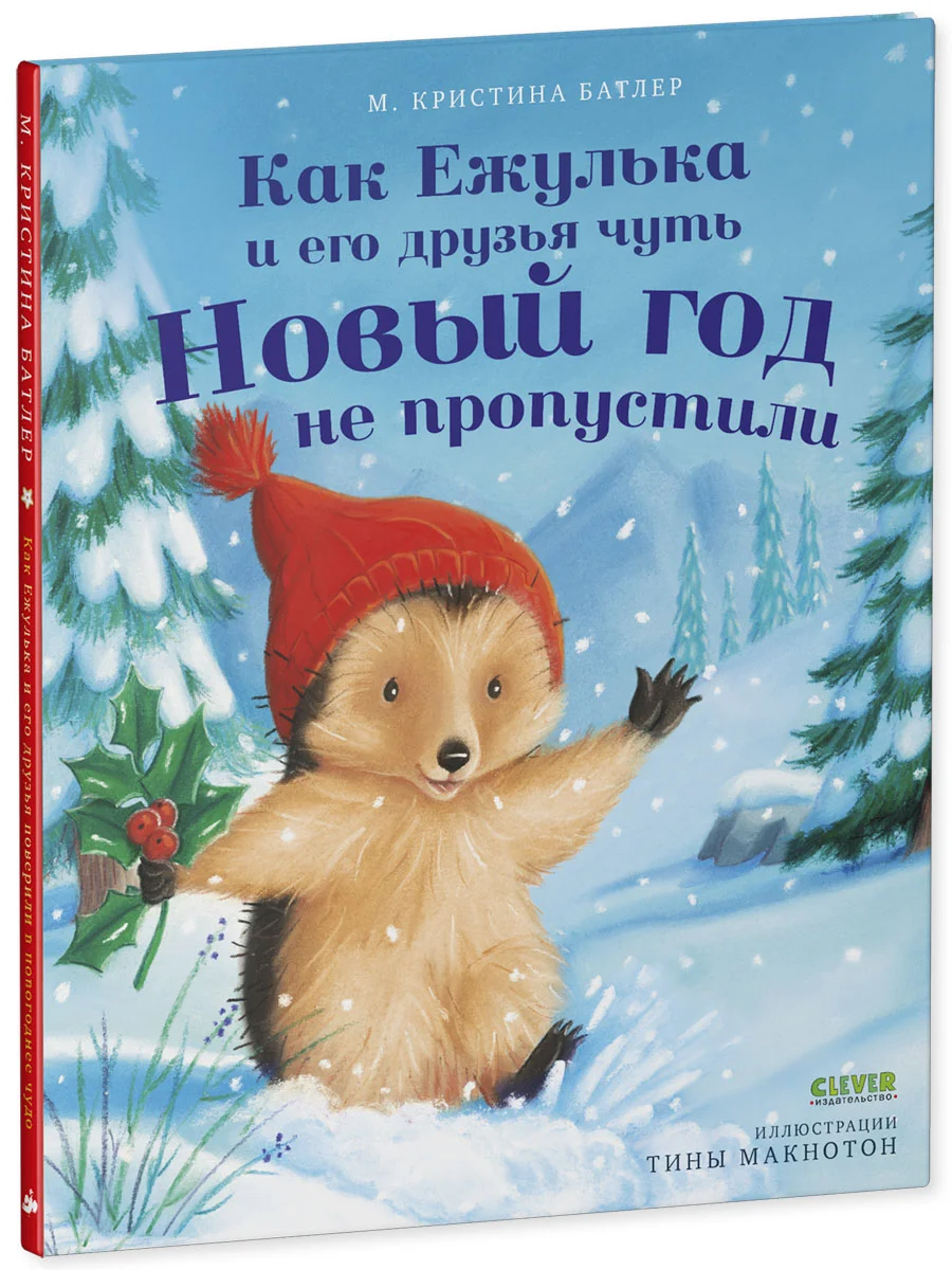 Приключения Ежульки. Как Ежулька и его друзья спасли Новый год