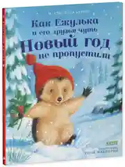 Приключения Ежульки. Как Ежулька и его друзья спасли Новый год