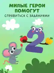 Пиши и стирай! Прописи. Цифры