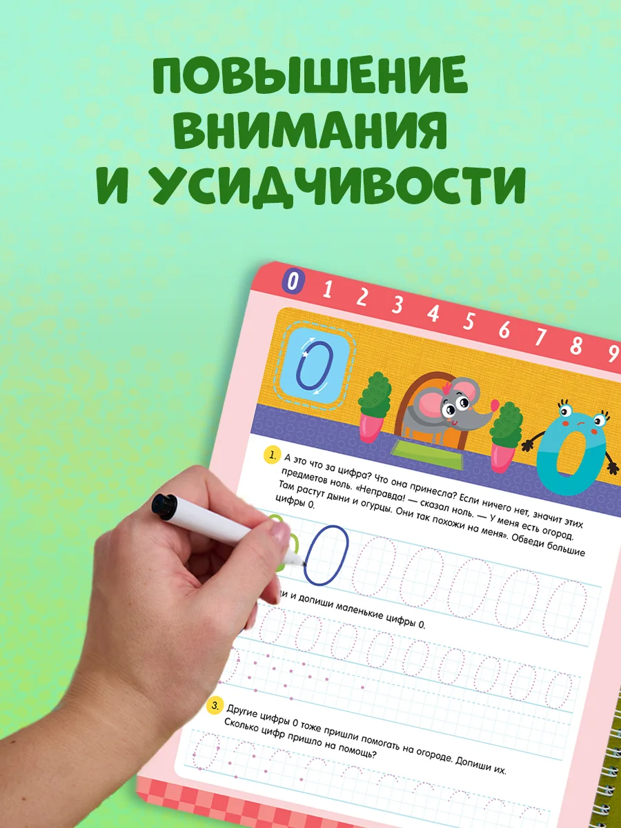 Пиши и стирай! Прописи. Цифры