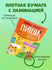 Пиши и стирай! Прописи. Цифры