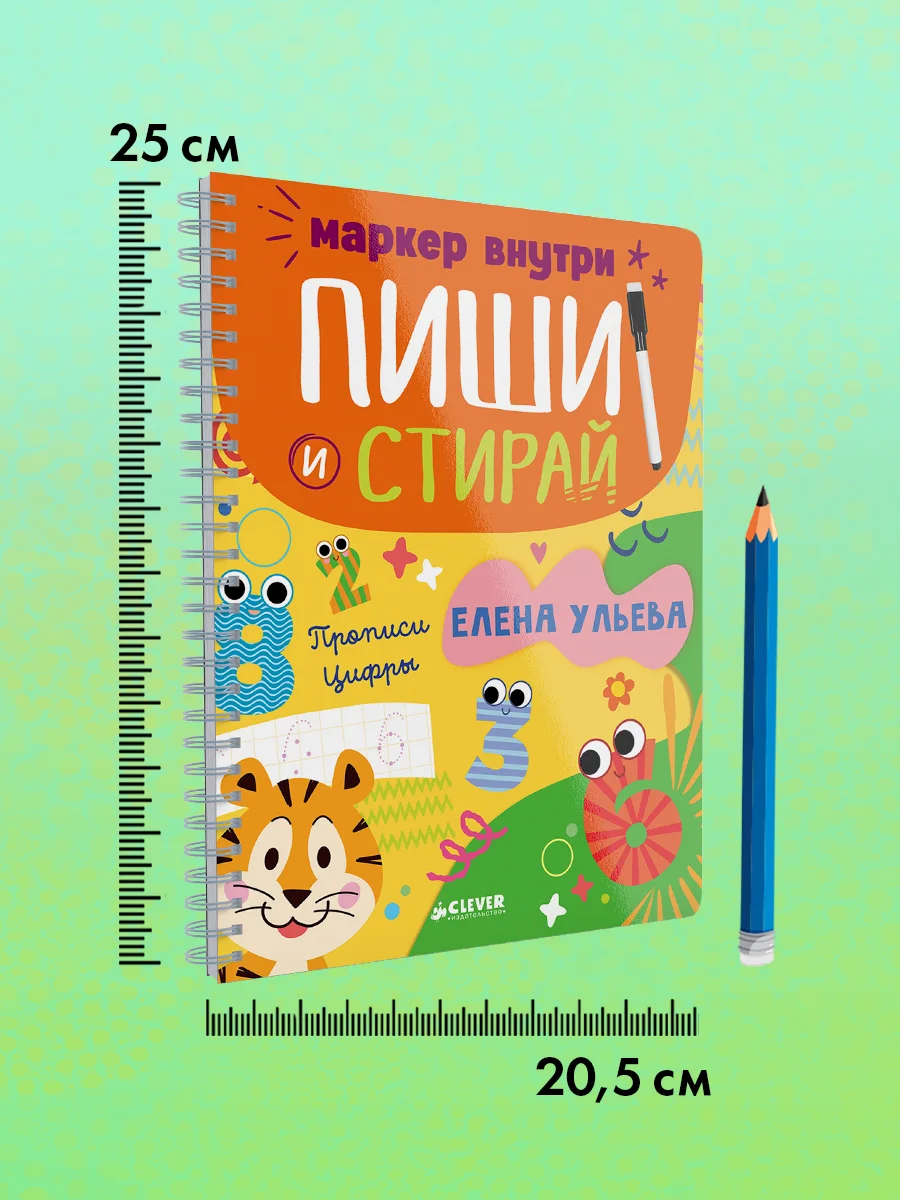 Пиши и стирай! Прописи. Цифры