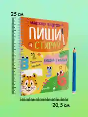 Пиши и стирай! Прописи. Цифры