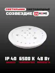 Светильник светодиодный серии DECO "Созвездие", 48Вт, 230В, 6500К, 4320Лм