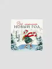 Мини-открытка "Всё исполнит Новый год", гусь 7 х 7 см, Новый год