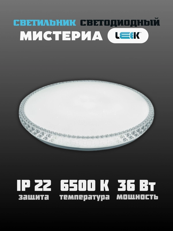 Люстра потолочная светодиодная "Мистерия", 36Вт, 6500К
