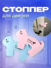 Фиксатор, стоппер, ограничитель для дверей, блокиратор "Кошка", 2 шт