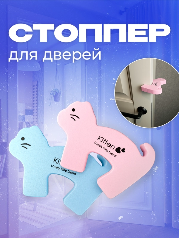 Фиксатор, стоппер, ограничитель для дверей, блокиратор "Кошка", 2 шт