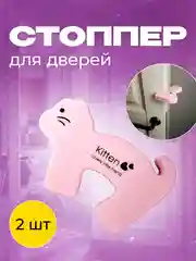 Розовый фиксатор, стоппер, ограничитель для дверей, блокиратор "Кошка", 2 шт