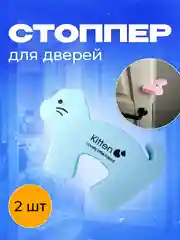 Голубой фиксатор, стоппер, ограничитель для дверей, блокиратор "Кошка", 2 шт