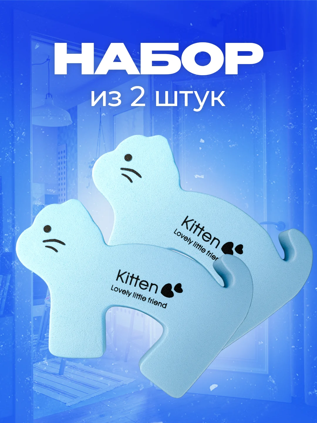 Голубой фиксатор, стоппер, ограничитель для дверей, блокиратор "Кошка", 2 шт