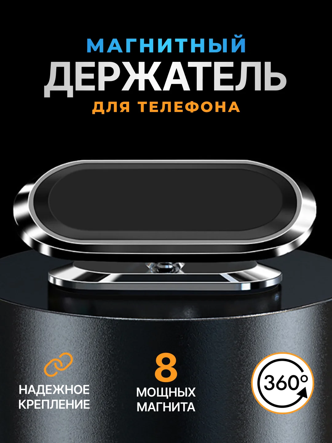 Черный держатель для телефона, магнитный, автомобильный