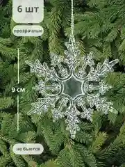 Серебряный сосульки на елку, лед, игрушка на елку, набор сосулек 6 штук, ключик, снежинки 3шт
