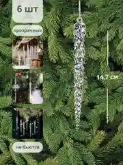 Прозрачный сосульки на елку, лед, игрушка на елку, набор сосулек 6 штук, ключик, снежинки 3шт