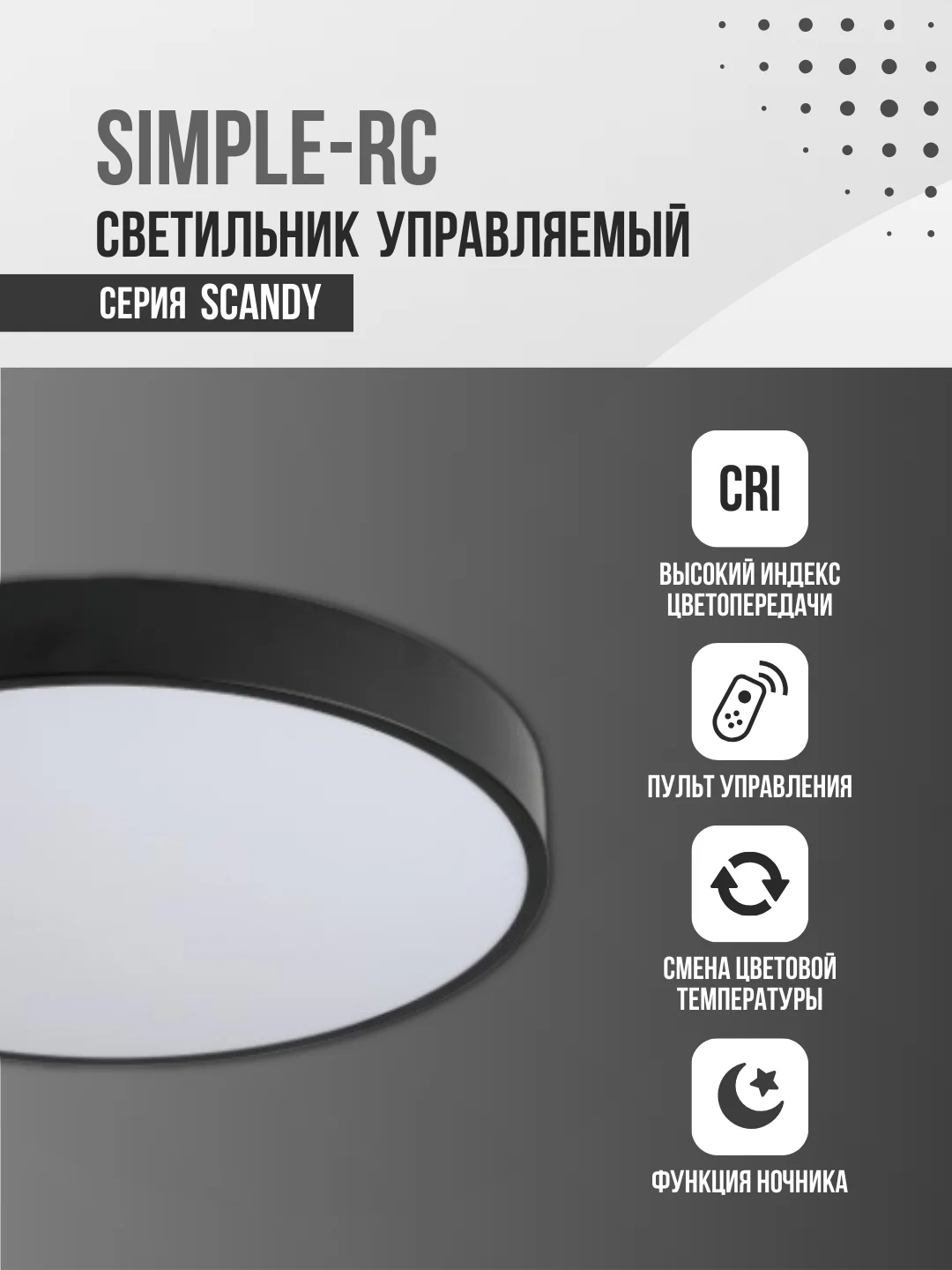 Светильник светодиодный SCANDY SIMPLE-75RCB, 75Вт, 230В, 3000-6500K, 6000Лм