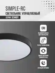 Светильник светодиодный SCANDY SIMPLE-75RCB, 75Вт, 230В, 3000-6500K, 6000Лм