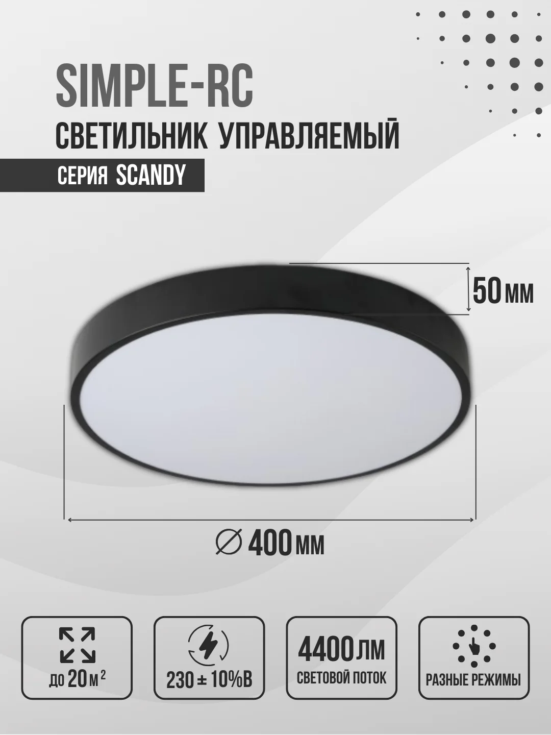 Светильник светодиодный SCANDY SIMPLE-75RCB, 75Вт, 230В, 3000-6500K, 6000Лм