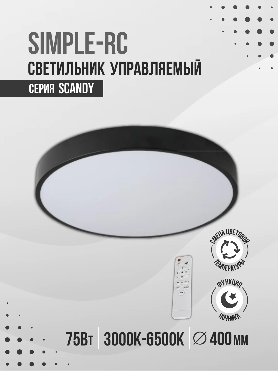 Светильник светодиодный SCANDY SIMPLE-75RCB, 75Вт, 230В, 3000-6500K, 6000Лм