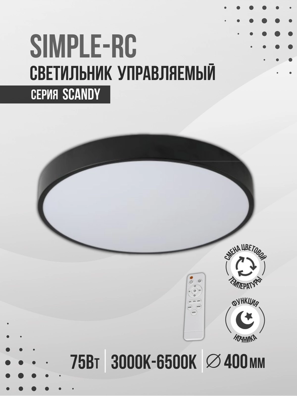 Светильник светодиодный SCANDY SIMPLE-75RCB, 75Вт, 230В, 3000-6500K, 6000Лм