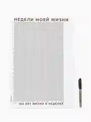 Календарь жизни в неделях, Формат А3, 100 лет в неделях