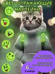 Светоотражающие наклейки для детей