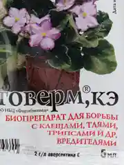 Биопрепарат для борьбы с клещами,тлями,трипсами и др. вредителями Фитоверм,КЭ 5мл МосАгро