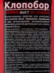 Клопобор КОМБИ дуст флакон 220см3 от клопов, блох, тараканов, муравьев и мух