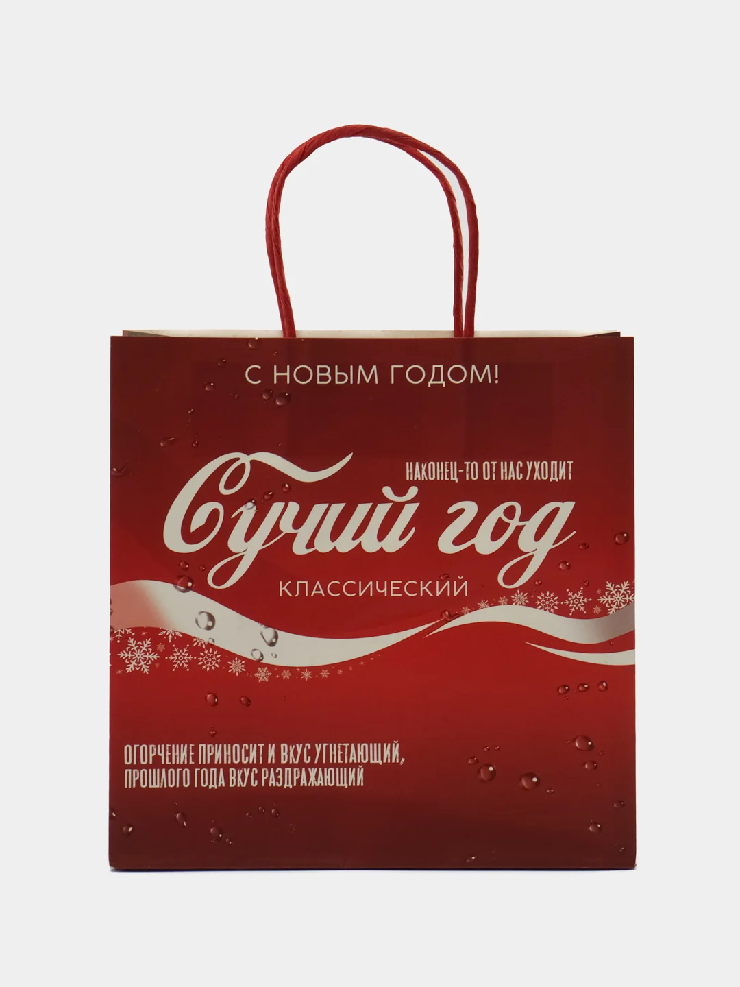Алый пакет подарочный новогодний юмор, 22 х 22 х 11 см, Новый год