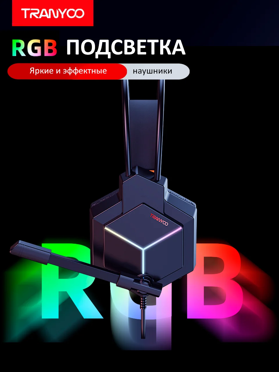 Тёмно-серый игровые наушники с микрофоном и RGB-подсветкой