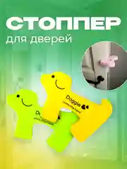 Фиксатор дверей в форме собачки, 2 шт