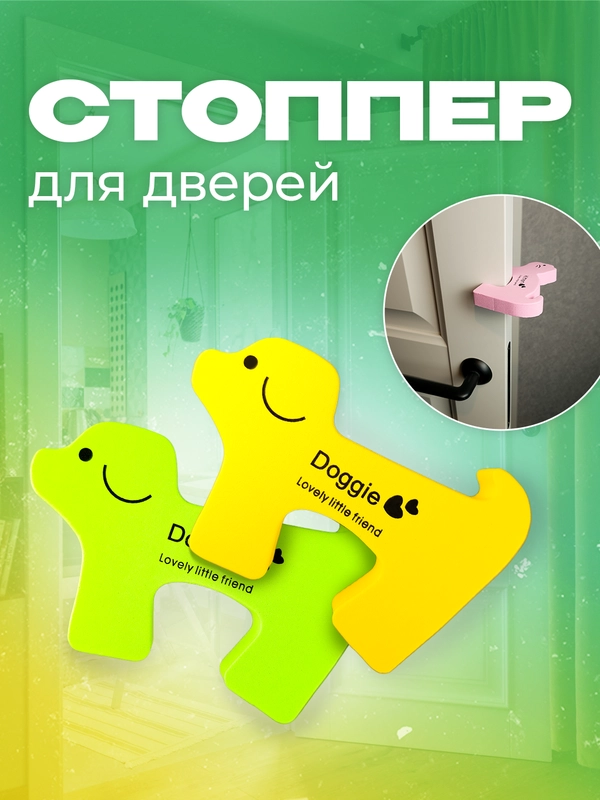 Фиксатор дверей в форме собачки, 2 шт