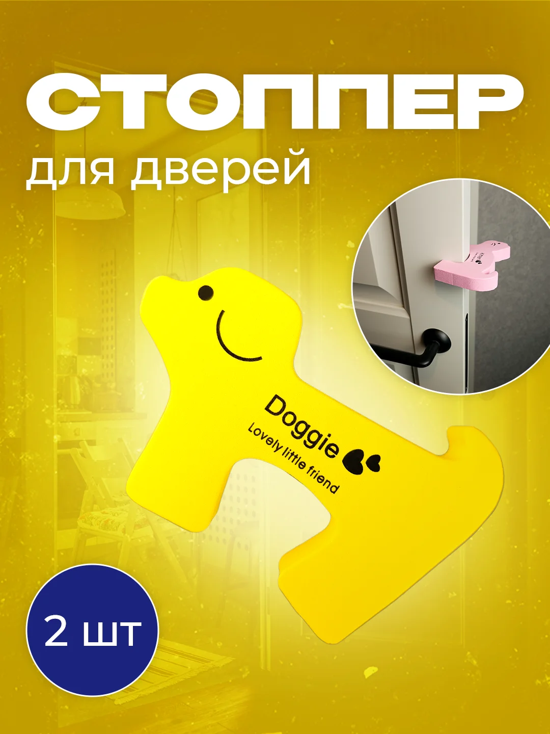 Желтый фиксатор дверей в форме собачки, 2 шт